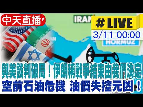 【中天直播 #LIVE】與美談判破局！伊朗稱戰爭結束由我們決定 空前石油危機 油價失控元凶！以色列狂炸油庫 20260311 ⁨@中天新聞CtiNews