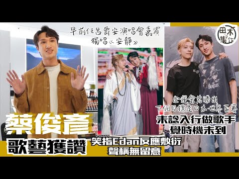 Ryan蔡俊彥歌藝獲讚 笑指Edan呂爵安「hea」他無留意丨未諗入行做歌手 稱時機未到丨被Jeffrey封港版蕭敬騰嚇一跳丨￼全運會若勝出 下個目標是日本世界盃賽丨田木集作