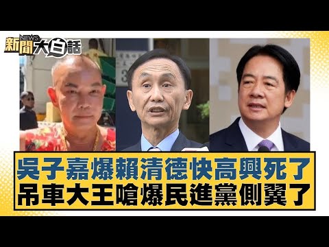 吳子嘉爆賴清德快高興死了 吊車大王嗆爆民進黨側翼了【#新聞大白話】20250930-8｜#邱毅 #何景榮 #謝寒冰 @tvbstalk