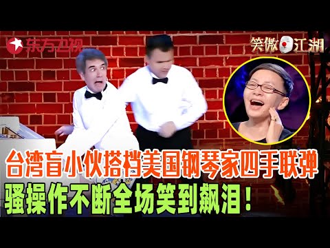 台湾盲人小伙搭档美国钢琴家演绎爆笑钢琴小品，全程高能骚操作不断，郭德纲笑不活了！#笑傲江湖第二季 FULL EP03