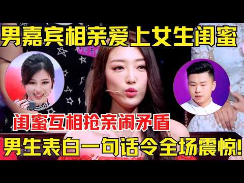 最美足球女解说员惊艳亮相相亲！男嘉宾爱上女生闺蜜，闺蜜互相抢亲闹矛盾！男生表白一句话令全场震惊！【为爱相亲秀】