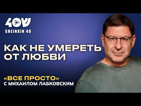 Михаил Лабковский: влюбленность — это болезнь // ВСЕ ПРОСТО на Shenkin40