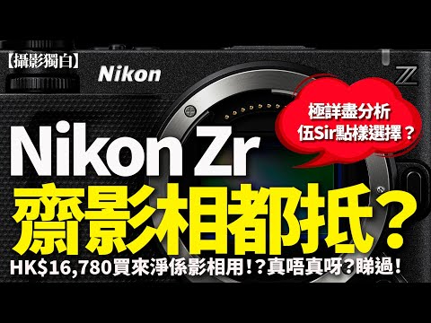 Nikon ZR 當硬照機得唔得？HK$16,780 淨機值唔值｜伍Sir真心建議！【攝影獨白】