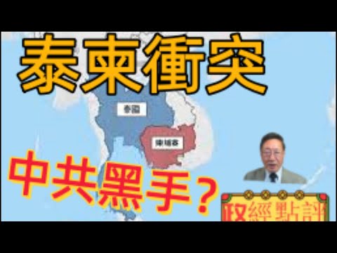 泰柬衝突，中共黑手？#政經點評
