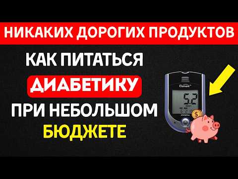 Как диабетику составить идеальное меню из БЮДЖЕТНЫХ продуктов