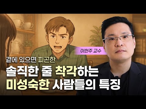 솔직한 줄 착각하는 무례한 사람들의 행동 (이헌주 교수)