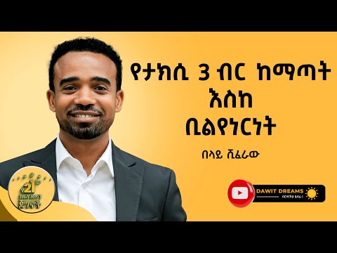 የቱጃሩ ወጣት ኢትዮጵያዊ አስደናቂ ሕይወት @DawitDreams | belay sheferaw