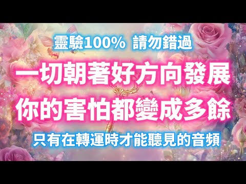 只需聆聽就能吸引好事發生（提醒：⚠️請勿錯過，靈驗100%）只有在轉運時才能聽見的音頻，一切朝著好方向發展，順利解決的轉運頻率，你的害怕都變成多餘，吸引力法則 冥想音樂 宇宙頻率 好運頻率，能量音樂