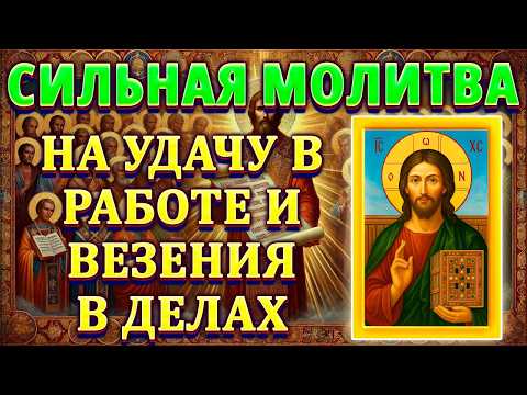 Сильная молитва на удачу в работе и везения в делах