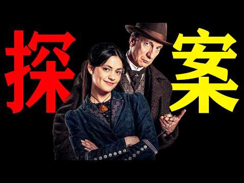 一口氣看完懸疑驚悚美劇《夏洛克與女兒》夏洛克的嶄新篇章在維多利亞時代的倫敦上演，探案老搭檔華生掉線失聯後，這位英倫大偵探將如何破解奇案