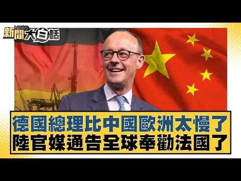 德國總理比中國歐洲太慢了  陸官媒通告全球奉勸法國了【#新聞大白話】20260212｜#邱毅 #介文汲 #徐和謙