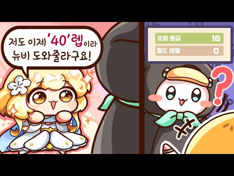 본인이 40렙인줄 아는 16렙 뉴비 _【 최애의뉴비 2편 / 류은유 】