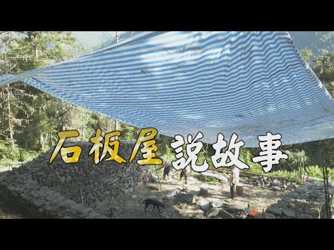 【布農文化】 石板屋說故事｜喚起失落的記憶(我們的島第1028集 2019-11-04)