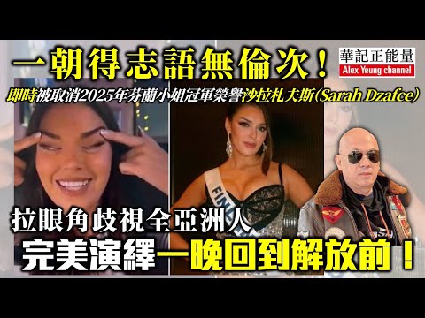 華記12月19首播：芬蘭總理都要道歉幫佢埋單！芬蘭小姐沙拉一朝得志語無倫次！即時被取消2025年芬蘭小姐冠軍榮譽沙拉札夫斯（Sarah Dzafce）「拉眼角」歧視全亞洲人完美演繹一晚回到解放前！