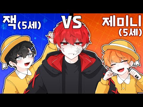 5살 잭 vs 5살 제미니