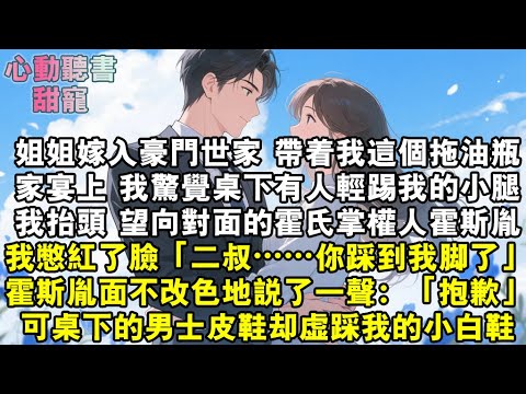 姐姐嫁入豪門，帶著我這個拖油瓶。家宴上，我驚覺桌下有人輕踢我的小腿。我抬頭，望向對面的霍氏掌權人。我憋紅了臉：「二叔你踩到我腳了。」他面不改色：「抱歉。」可桌下的男士皮鞋卻虛踩上我的小白鞋。#小說