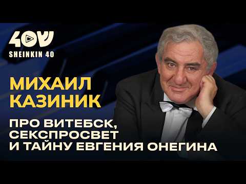 Концерты для алкоголиков, композиторы-антисемиты и музыкальные антидепрессанты. Разговор с Казиником