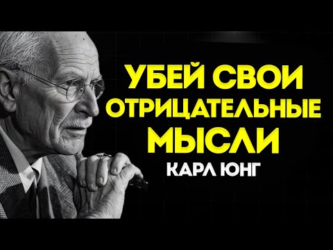 УНИЧТОЖЬ свои НЕГАТИВНЫЕ МЫСЛИ  Карл Юнг
