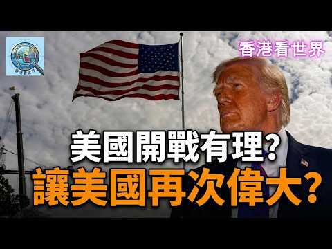 美國開戰有理?讓美國再次偉大?| (15 Mar 2026)