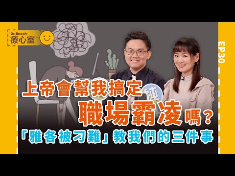 上帝會幫我搞定職場霸凌嗎? ‖ 被老闆凹了只能忍氣吞聲?療心室EP30