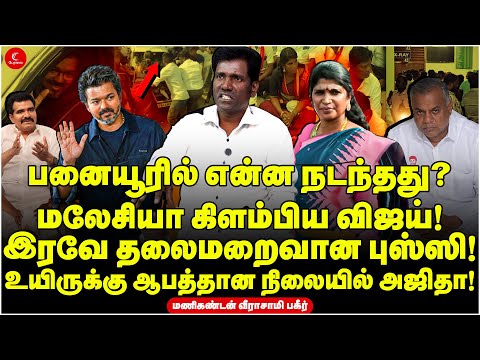 Malaysia கிளம்பிய Vijay! இரவே தலைமறைவான Bussy Anand! | Manikandan | Jananayagan | Audio Launch