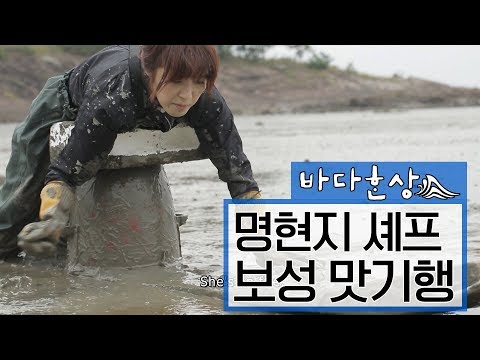 명현지셰프와 떠나는 보성 맛기행 #전어 #꼬막 ENG SUB [바다한상 Cooking Road Trip Documentary]