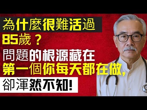 為什麼臺灣 73% 長輩活不過 85 歲，原來 60 歲後這 5 個「殺命習慣」偷走 15 年壽命，95% 百歲人瑞都在躲！ | 林强医生