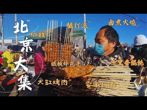 北京赶大集（上） 两千万人口的首都城区最大的集市人潮汹涌 全国各地的名小吃济济一堂 老北京的卤煮火烧排队买 现做的驴打滚 香甜的甑糕 大缸烤肉出炉就卖空 吊炉烧饼香气扑鼻 Peking Market