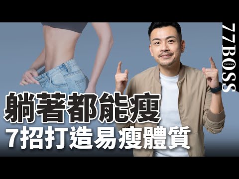 7招變成易瘦體質,減肥必學!大幅提高減肥效率,讓你躺著都能瘦!【77老大】