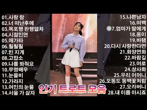 청춘 트로트 모음 | 트로트 신곡 메들리 💞 사랑 참 , 너 떠난후에 , 목포행 완행열차 , 시절인연 , 애가타 , 훨훨훨 , 빈 지게 , 고맙소 , 나를 봐줘요