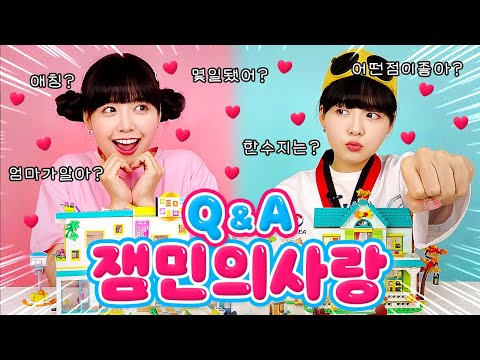 💗잼민의사랑 예서와 민준이의 두근두근 레고 데이트 Q&A💗 (레고프렌즈)