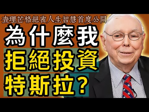查理・芒格：我堅決不投特斯拉！這幾個風險一定要警惕