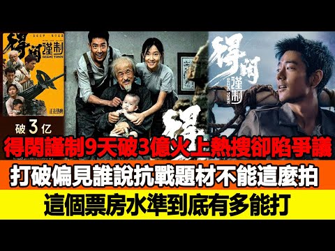 《得閑謹制》9 天破 3 億火上熱搜卻陷爭議，打破偏見誰說抗戰題材不能這麼拍，這個票房水準到底有多能打？追星看TV #肖戰 #周依然 #廖凡