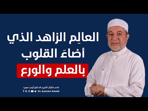 الشيخ عبد العزيز عيون السود.. العالم الزاهد الذي أضاء القلوب بالعلم والورع || الشيخ أيمن سويد