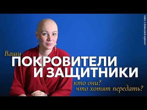 Ваши покровители и защитники. Кто они? Что хотят передать? | Онлайн разговор с Таро