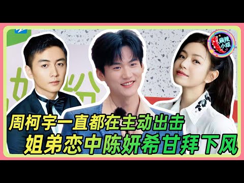 原来周柯宇一直喜欢主动出击，难怪姐弟恋中连陈妍希都甘拜下风🤣🤣 | #无限超越班 #周柯宇 #陈妍希 #陈晓  #于朦胧