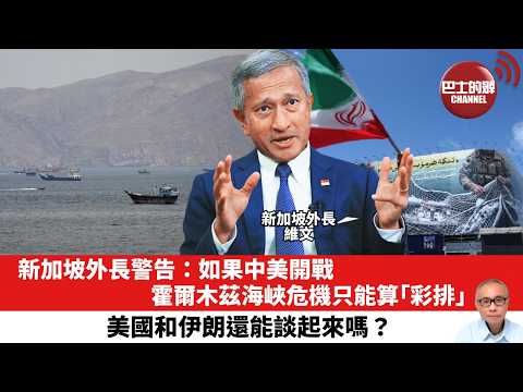 【晨早直播】新加坡外長警告：如果中美開戰，霍爾木茲海峽危機只能算「彩排」。美國和伊朗還能談起來嗎？