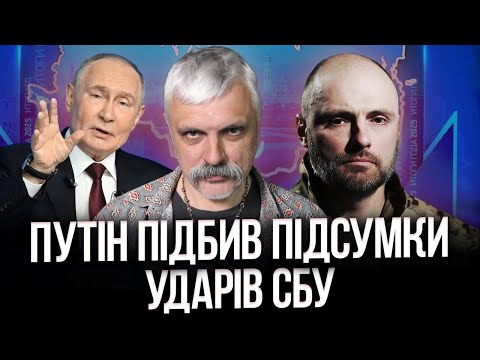 Путін підбив підсумки ударів СБУ! Прямий етер. Відповіді на питання. Корчинський та Дмитро Савченко