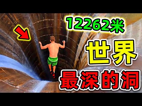 全世界最深的10個洞！馬裡亞納海溝只排第3，第一名長達12262米，堪稱人類“地獄之門”。|#世界之最top #世界之最 #出類拔萃 #腦洞大開 #top10 #最深的洞