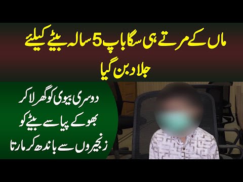 Maa Ke Marte Hi Saga Baap Ka 5 Sala Bete Pe Tashadud, Zanjeer Se Bandh Dia or Doosri Biwi Bhi Le Aya