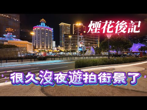 【夜遊】拍攝煙花後感及位置優缺點｜“煙花夜”遊客眾多｜我很久沒逛夜街“大鄉里出城一樣”｜新馬路中秋燈飾掛上了｜澳門9月vlog