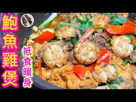 【鮑魚雞煲/鮑魚炆雞翼/煲仔菜🥘】製作簡單💠調味方便👍🏻滋味強身💪🏼超值鮑魚推介🌟黐底都唔使驚🤫🤭
