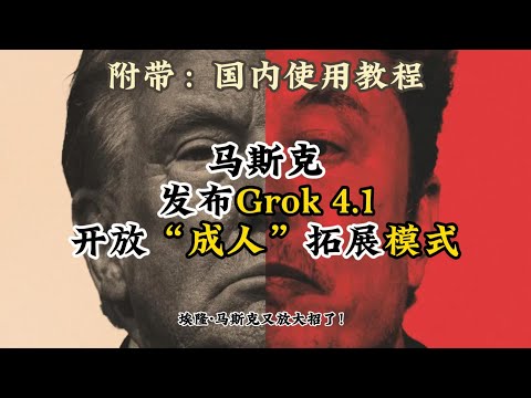 Grok 4.1彻底放飞了！官方成人模式解锁+深度硬核测评，附国内一键无延迟使用教程