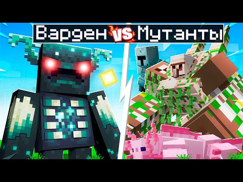 😨 Майнкрафт но ВАРДЕН против МОБОВ МУТАНТОВ + Mowzie’s Mobs