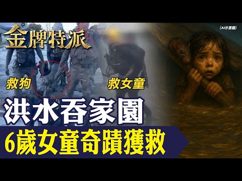 堰塞湖洪水吞村那一刻！花蓮光復驚魂72小時｜6歲童屋頂呼救、鏟子超人感動全台！【#金牌特派 357】@台灣大搜索CtiCSI