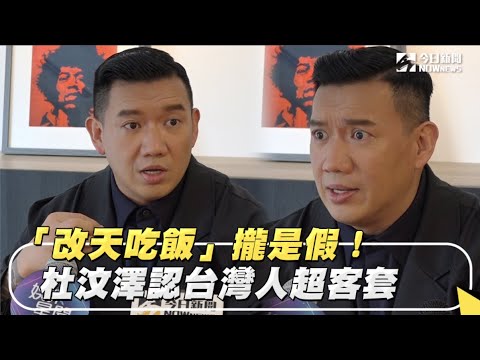 「改天吃飯」攏是假！杜汶澤認台灣人超客套