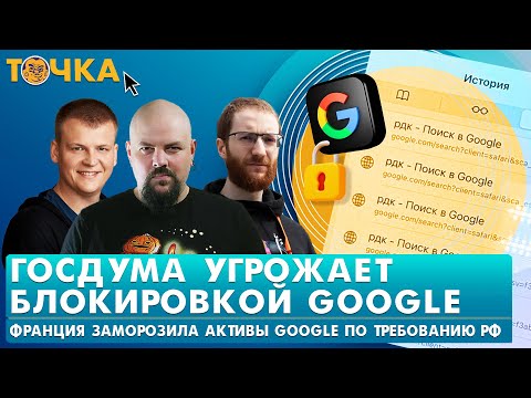 Госдума угрожает Google, Первый штраф за поиск информации, ChatGPT обвиняют в преступлении