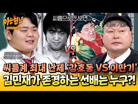 [아형✪하이라이트] 🔥강호동 vs 이만기🔥 현역 최다 타이틀 보유자👑 '김민재'가 선택한 가장 존경하는 선배는 누구?! | 아는 형님 | JTBC 251213 방송