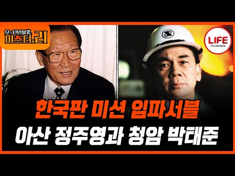 [#모던인물사미스터리] (1시간) 대한민국의 기반을 다진 두 남자, 정주영과 김태준의 운명 (TV CHOSUN 250812 방송)