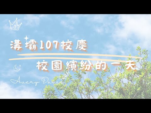 繽紛樂園・溫馨相聚 — 溝壩國小107周年校慶園遊會